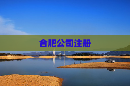 合肥公司注册 合肥公司注册