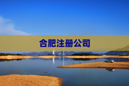 合肥注册公司 合肥注册公司