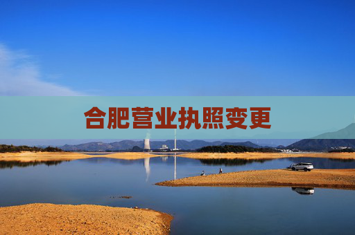 合肥营业执照变更 合肥营业执照变更