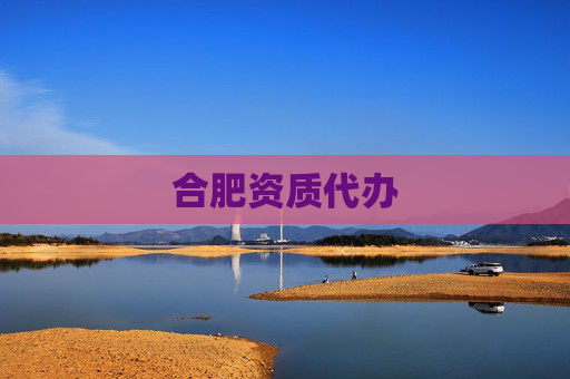 合肥资质代办 合肥资质代办