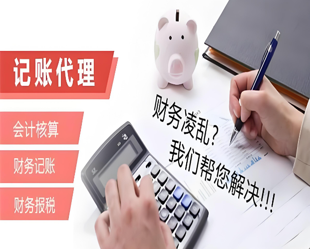 合肥一般纳税人代理记账
